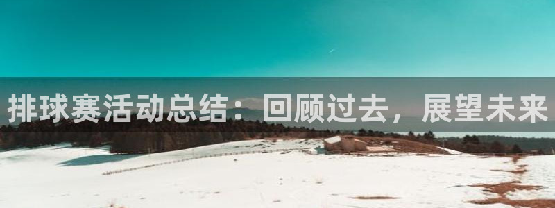 意昂4代理：排球赛活动总结：回顾过去，展望未来